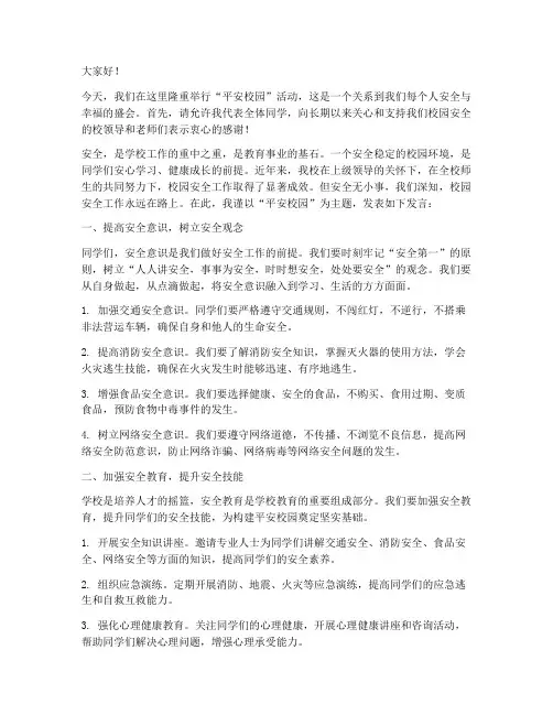 平安校园活动发言稿范文