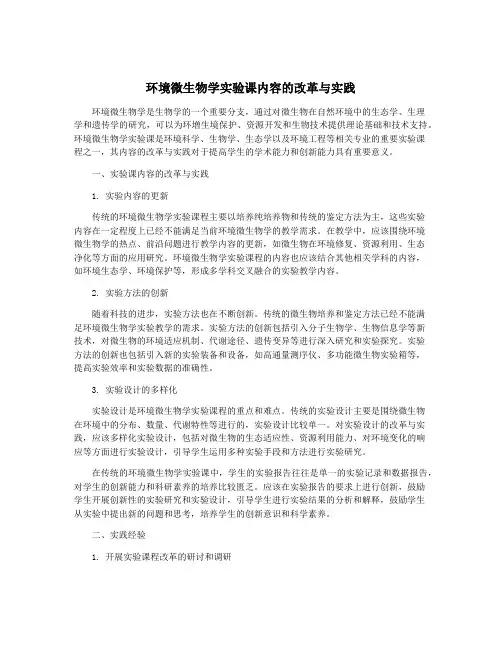 环境微生物学实验课内容的改革与实践