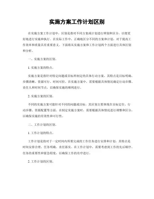 实施方案工作计划区别