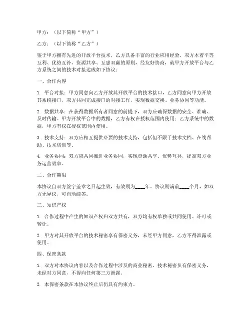 开放平台对接合作协议模板