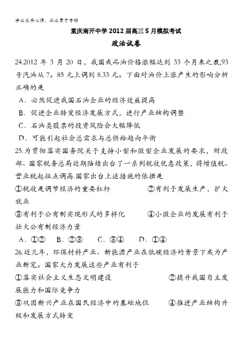 重庆市南开中学2012届高三5月模拟考试文综政治试卷