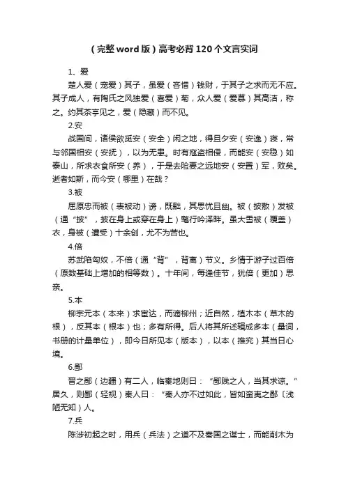（完整word版）高考必背120个文言实词