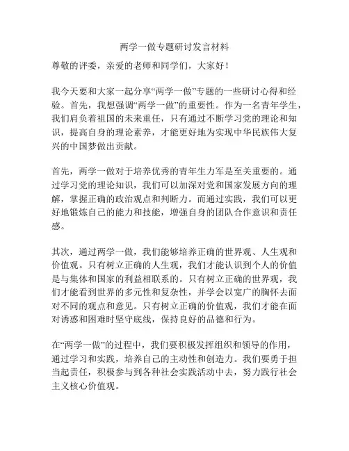 两学一做专题研讨发言材料