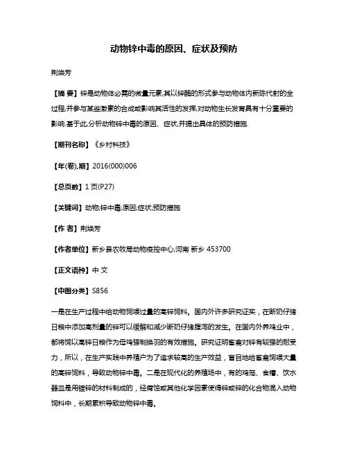 动物锌中毒的原因、症状及预防
