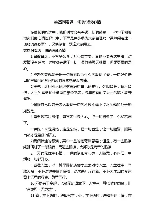突然间看透一切的说说心情