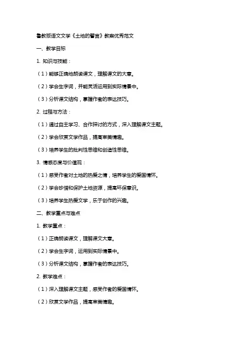 鲁教版语文文学土地的誓言教案范文