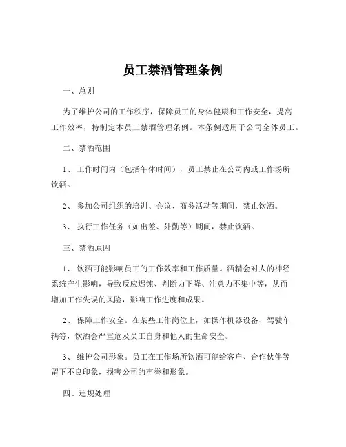 员工禁酒管理条例