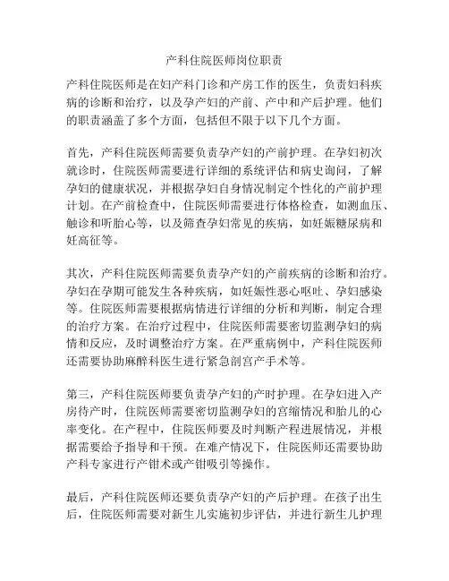产科住院医师岗位职责