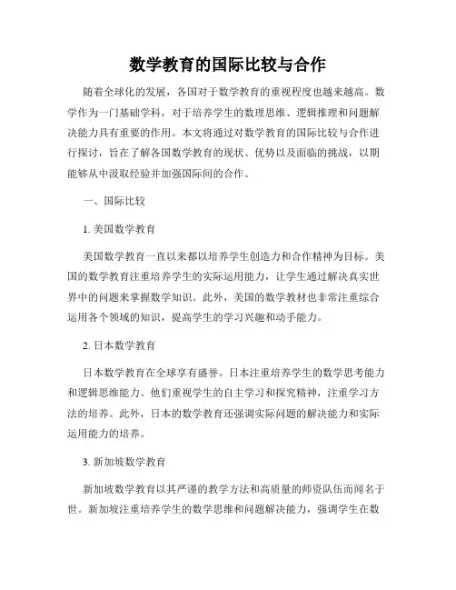 数学教育的国际比较与合作