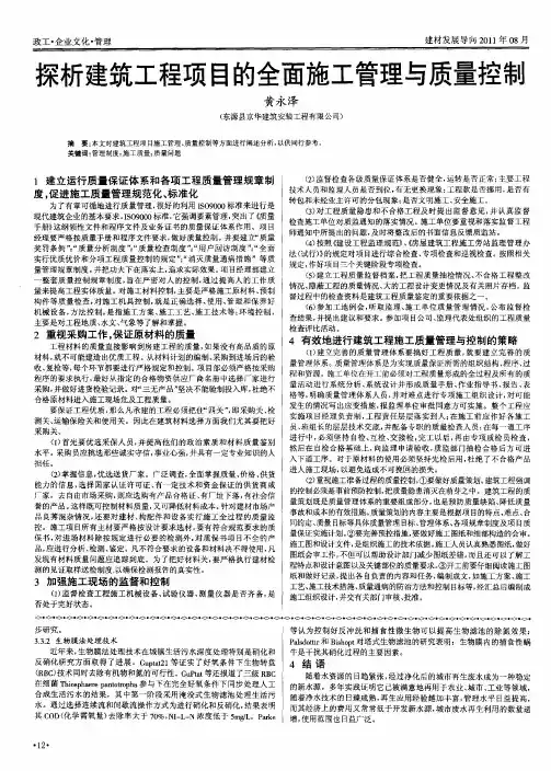 探析建筑工程项目的全面施工管理与质量控制