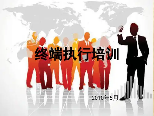 终端执行培训(促销)PPT课件