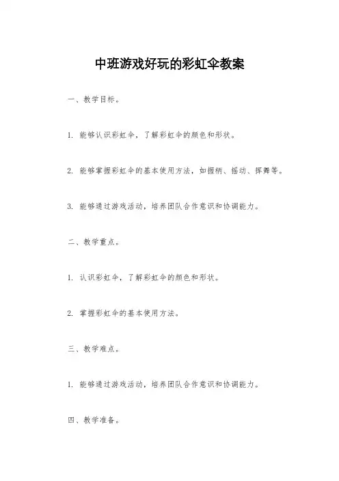中班游戏好玩的彩虹伞教案