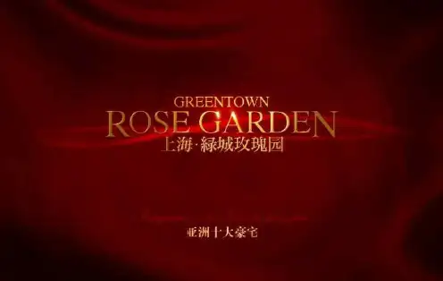 亚洲十大豪宅20125上海绿城玫瑰园分析184788582