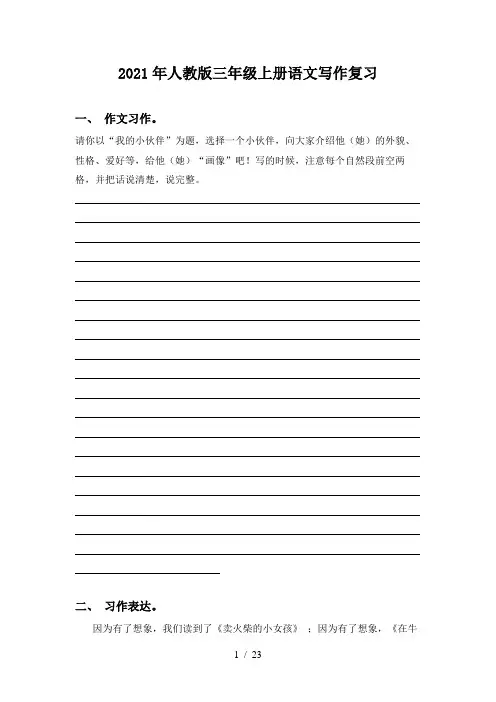 2021年人教版三年级上册语文写作复习