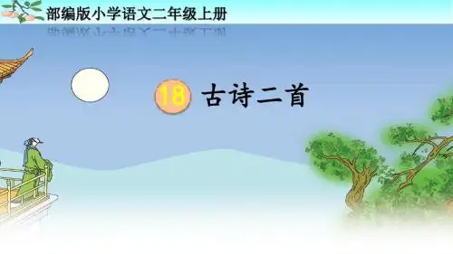 部编人教版二年级语文上册课文18《古诗二首》优秀PPT课件