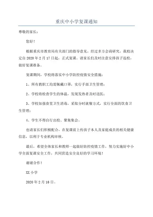 重庆中小学复课通知