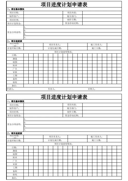 项目进度计划表(模板)
