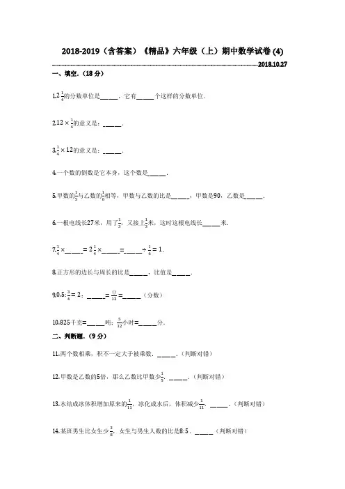 2018-2019(含答案)《精品》六年级(上)期中数学试卷 (4)