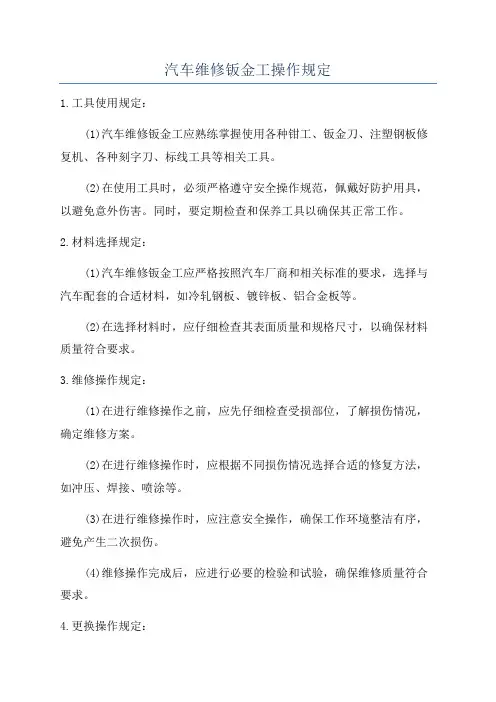 汽车维修钣金工操作规定