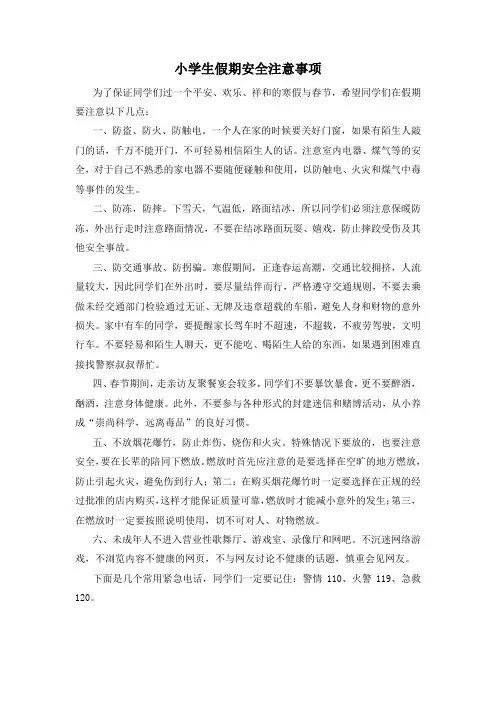 小学生假期安全注意事项
