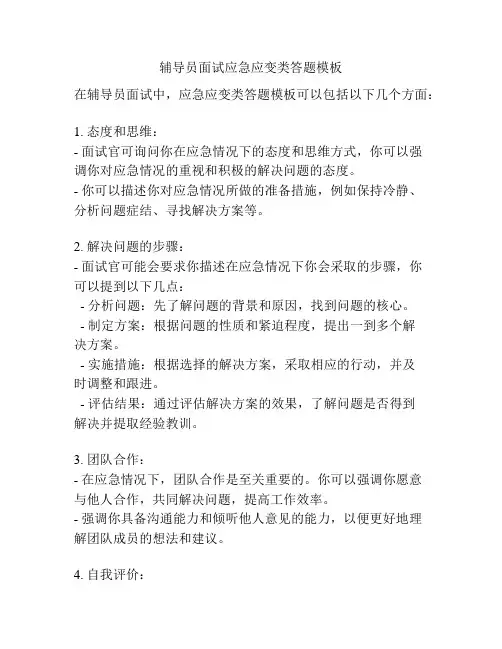 辅导员面试应急应变类答题模板