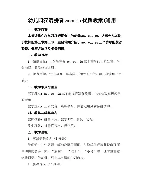 幼儿园汉语拼音aoouiu优质教案(通用