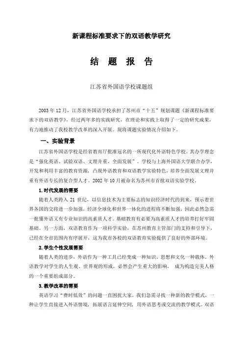 新课程标准要求下的双语教学研究