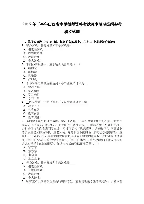 2015年下半年山西省中学教师资格考试美术复习提纲参考模拟试题