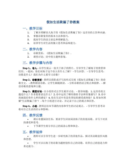 假如生活欺骗了你教案