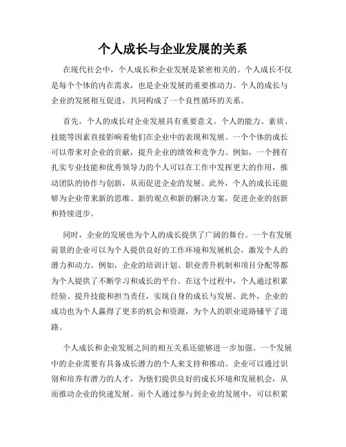 个人成长与企业发展的关系
