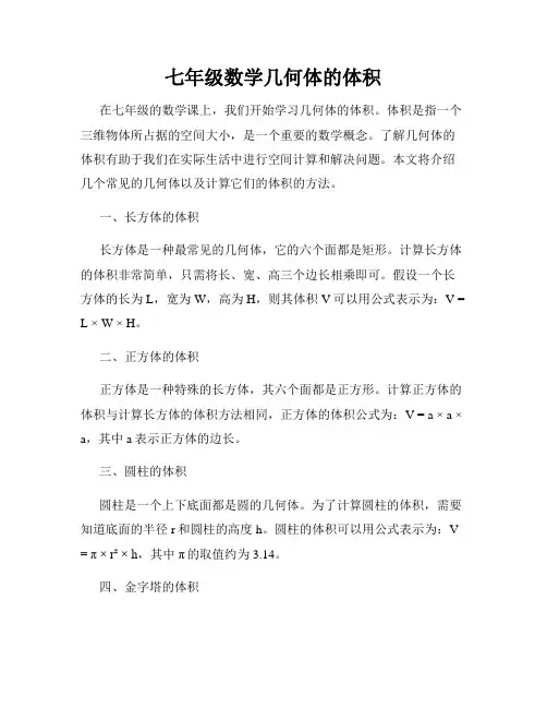 七年级数学几何体的体积