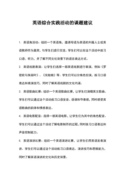 英语综合实践活动课题