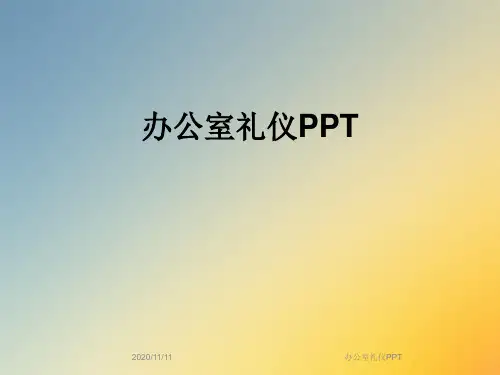 办公室礼仪PPT