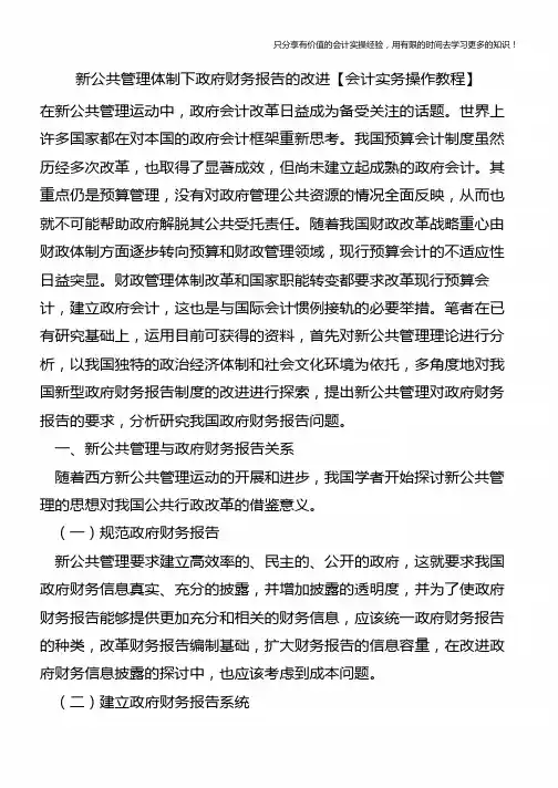 新公共管理体制下政府财务报告的改进【会计实务操作教程】
