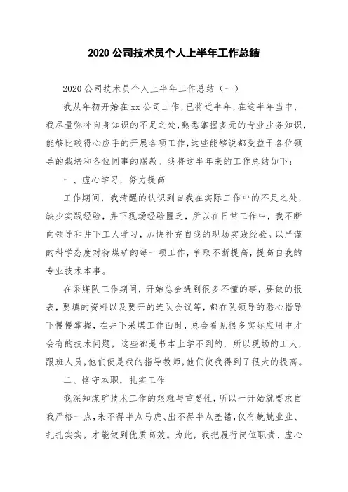 2020公司技术员个人上半年工作总结