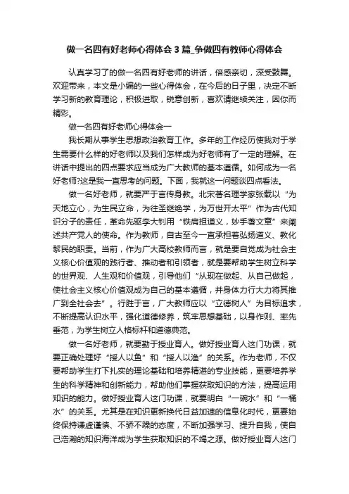 做一名四有好老师心得体会3篇_争做四有教师心得体会