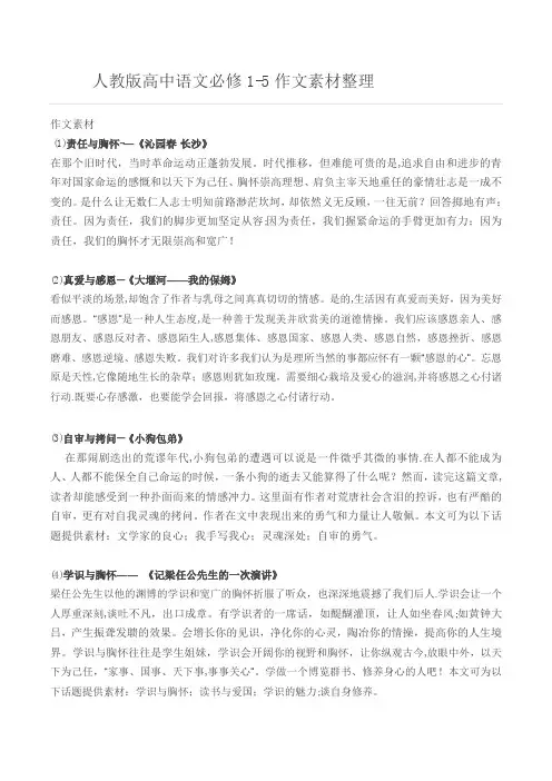 高中语文必修1-5课本作文素材超全整理