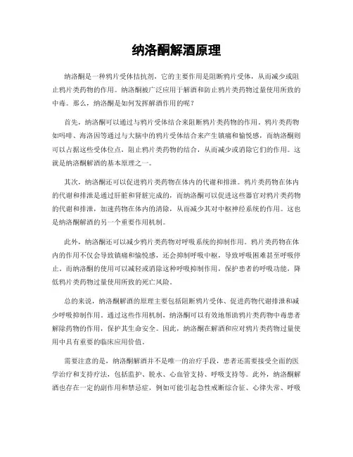 纳洛酮解酒原理