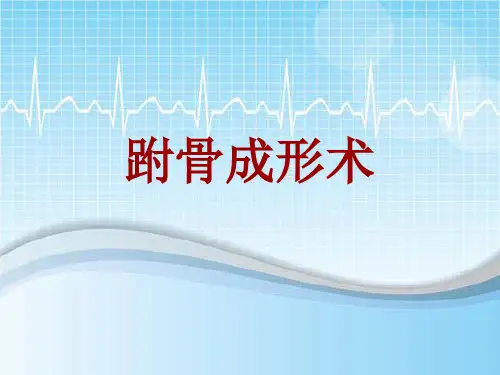 手术讲解模板：跗骨成形术