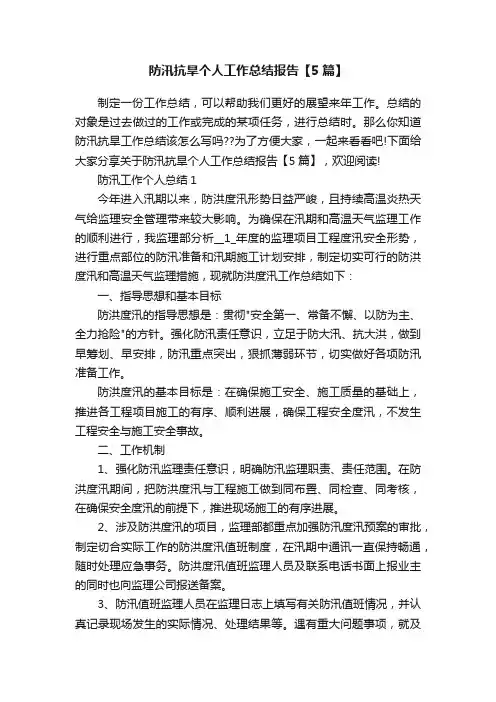 防汛抗旱个人工作总结报告【5篇】