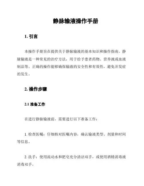 静脉输液操作手册