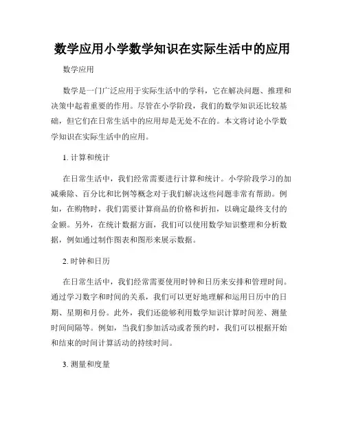 数学应用小学数学知识在实际生活中的应用