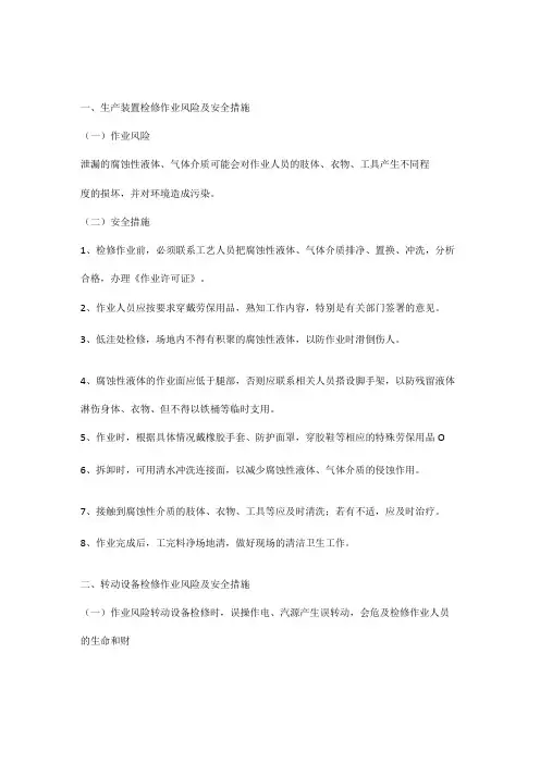 检维修作业中的风险分析及安全措施