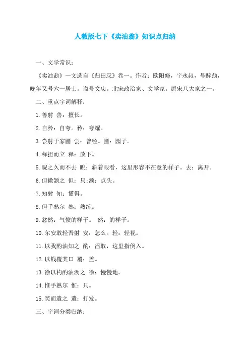 人教版七下《卖油翁》知识点归纳