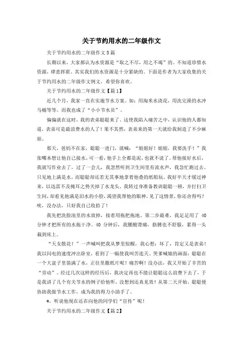 关于节约用水的二年级作文