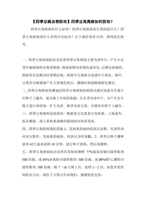 【四季豆病虫害防治】四季豆角斑病如何防治？