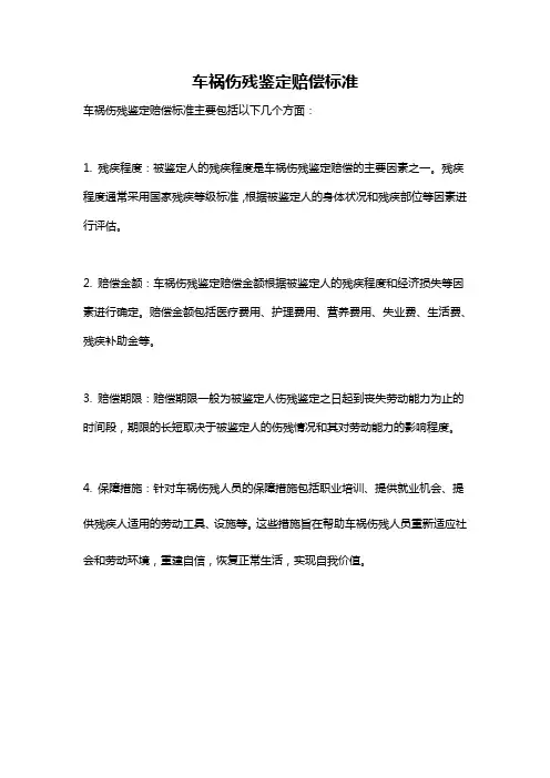 车祸伤残鉴定赔偿标准