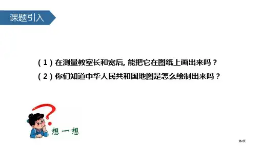 比例尺比例市公开课一等奖省优质课获奖课件