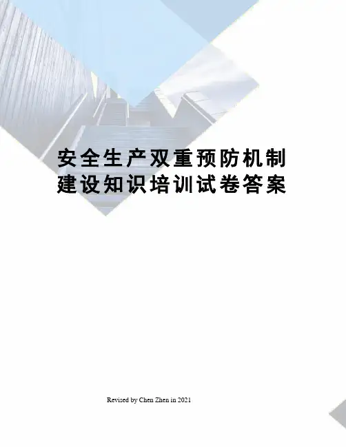 安全生产双重预防机制建设知识培训试卷答案