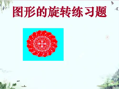 人教版九年级数学上册图形的旋转精品系列PPT
